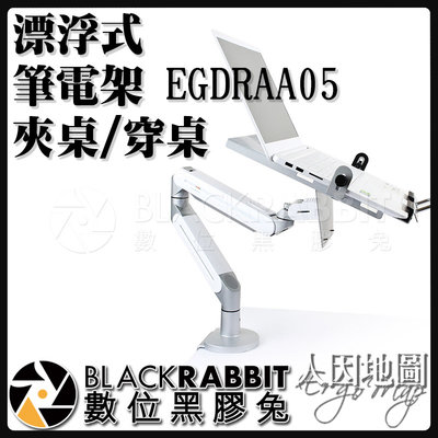 數位黑膠兔【 人因地圖 漂浮式 筆電架 EGDRAA05 夾桌 / 穿桌 】 平板 VESA 75*75 100*100
