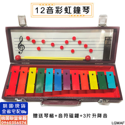 《∮聯豐樂器∮》台製12鍵鐘琴木盒 標準音 奧福鐵琴 幼稚園教材 音樂教學鐵琴 鍾琴《桃園現貨》
