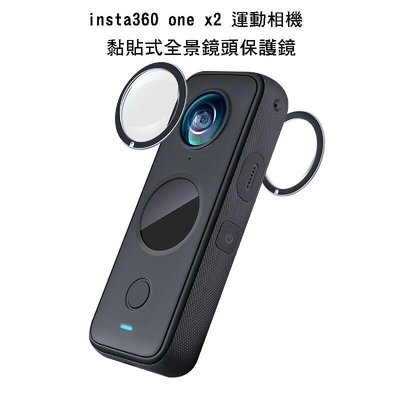 --庫米--insta360 one x2 全景運動相機 黏貼式全景鏡頭保護鏡 3D立體保護鏡頭蓋