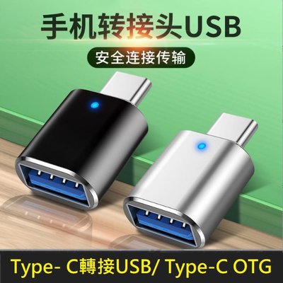 Type-C轉USB 連接器 TypeC OTG Type-C OTG轉接頭 支援USB 3.0傳輸 自帶呼吸燈