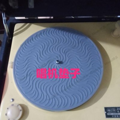 留聲機老式轉盤墊硅膠唱片墊黑膠LP唱片機高檔時尚電唱機配件散件-Misaki精品