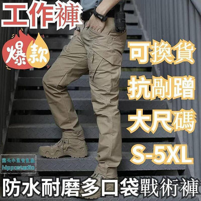 【晗晗三天出貨】S-5XL戰術褲微彈ix9多尺碼工作褲多口袋褲休閒防水 執政官長褲戰術褲 全臺最