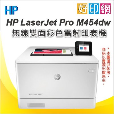 可刷卡+含稅運+五年保固【好印網】HP LJ Pro M454dw/m454 彩雷印表機 自動雙面列印 無線