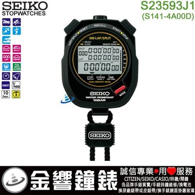 【金響鐘錶】全新SEIKO S23593J1,公司貨,防水型專業碼表,S141-4A00D,300組記憶器,100米防水