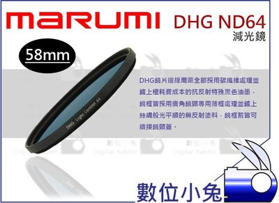 數位小兔【Marumi DHG ND64 減光鏡 58mm】減六格 多層鍍膜 薄框 ND鏡 另有 ND8 ND16