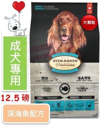 ♡寵物萌萌噠♡【免運】Oven-Baked 烘焙客-非吃不可 成犬魚肉配方(大顆粒) 狗飼料 12.5磅