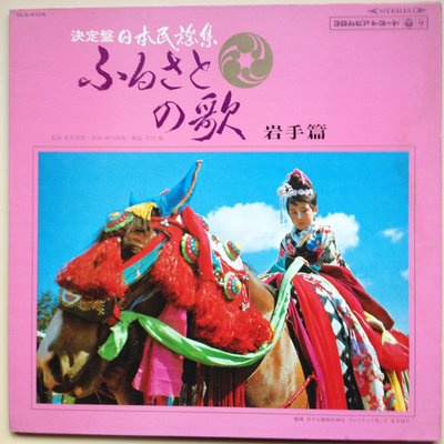 Q3黑膠唱片  日本民謠集 岩手篇 歌詞及說明  不一樣的音樂與歌謠 三味線 尺八 大鼓 鉦 真正的日本風