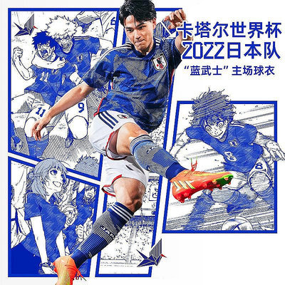 【米顏】 2022日本國家隊球衣三笘薰世界杯主客場藍色足球服套裝大空翼定制