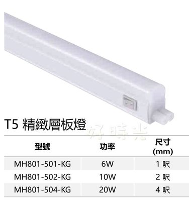 好時光～MARCH T5 LED 10W 2尺 附 開關 支架燈 層板燈 間接光源 2呎 MH 801502-KG