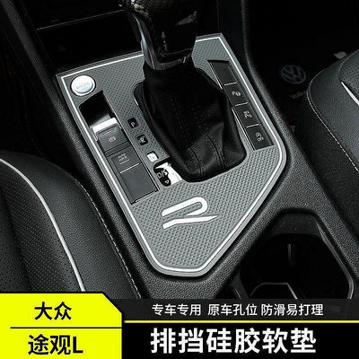 VW 福斯 Tiguan適用大眾途觀L中控台墊排擋矽膠防滑檔位墊車內飾防護改裝飾用品