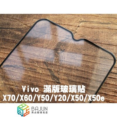 shell++【貝占】Vivo X70 X60 Y50 Y20 X50 X50e 全膠 玻璃貼 鋼化玻璃 滿版 貼膜 保護貼