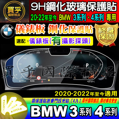 【台灣現貨】BMW 20-22年至今 3系列 4系列 寶馬 G20 G26 儀表板 鋼化 保護貼 儀表 儀錶板