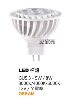 家家亮~免安杯燈 MR16 5W LED 燈泡 GU5.3 全電壓 採用OSRAM歐司朗 晶片 黃光 自然光 白光 5瓦