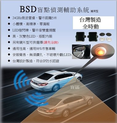 新店【阿勇的店】MIT 通用版 BSD A柱型全時動盲點監控偵測系統 盲點偵測/各大車系皆可安裝