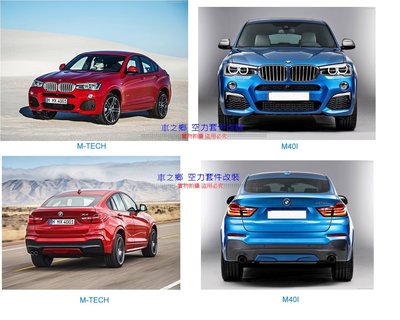 車之鄉 BMW F26 X4 M-TECH全車大包圍 , 台灣an製造 , 另有M40I歡迎選購 , 另有烤漆安裝服務