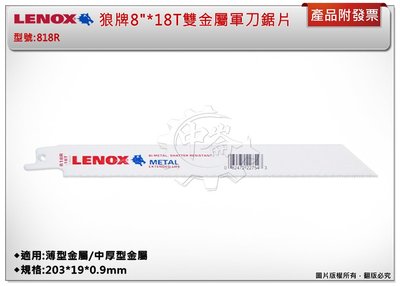 ＊中崙五金【附發票】LENOX狼牌 8"*18T雙金屬軍刀鋸片(一卡五支) 型號:818R 適用於薄型金屬/中厚型金屬