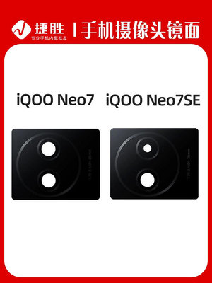 ~賣場滿200元出貨~適用iQOO Neo7 Neo7SE鏡面 攝像頭鏡片 后置相頭鏡頭蓋玻璃鏡面