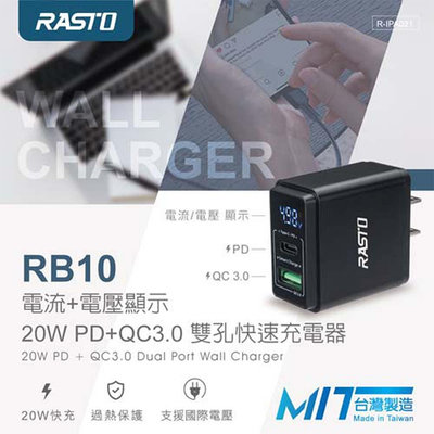 【RASTO】RB10 電流+電壓顯示 20W PD+QC3.0 雙孔快速充電器.