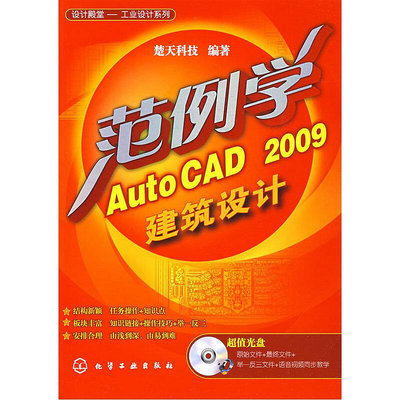 眾信優品 正版書籍設計殿堂(工業設計系列)--范例學AutoCAD 2009建筑設計(附CD)SJ3424