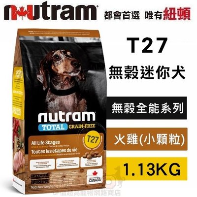 *COCO*紐頓T27無穀迷你犬-火雞&雞肉1.13kg(小顆粒)Nutram成犬/幼犬/WDJ推薦