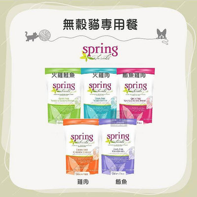 (Spring Naturals曙光)曙光貓飼料 曙光貓糧 天然無穀貓糧 無穀貓飼料 貓咪飼料 貓飼料 貓乾糧 貓糧