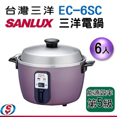 可議價【新莊信源】台灣三洋 SANLUX 6人份 不鏽鋼 自動保溫 電鍋 EC-6SC