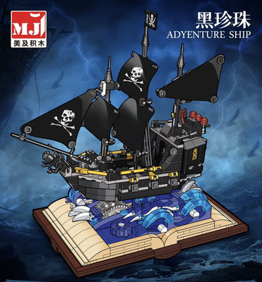 現貨- 美及 J13019 建築系列 魔法書 海盜船 黑珍珠號 /相容樂高 4184