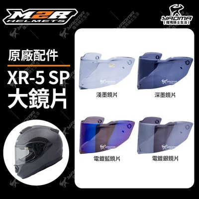 M2R安全帽 XR-5 SP 原廠鏡片 淺墨 深墨 電鍍藍 電鍍銀 電鍍 鏡片座 XR5 耀瑪騎士機車部品