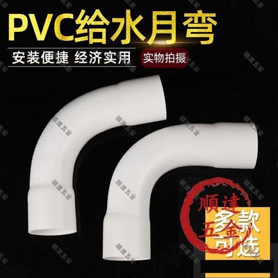 『順達五金』PVC水管大弧度彎頭 大月彎 給水大月彎/塑料大彎頭 UPVC管件
