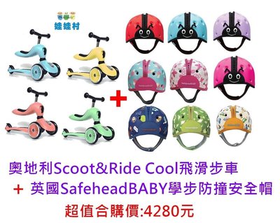 奧地利 Scoot & Ride Cool飛滑步車/滑板車+防撞安全帽