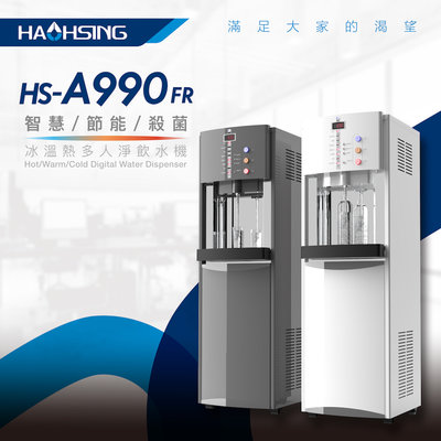 【NianYing 淨水】HS-A990FR 智慧熱交換飲水機【冰溫熱水皆煮沸】內含RO系統【送24支濾心】《免安裝費》
