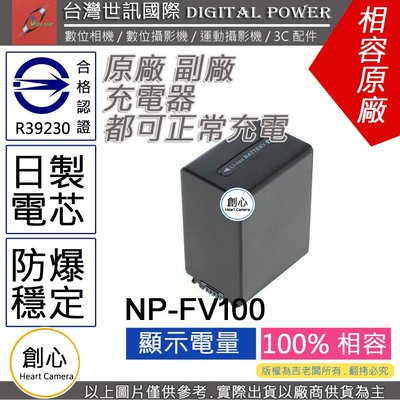 創心 副廠 電池 台灣世訊 SONY FV100 FV-100 日製電芯 一年保固 CX450 Z90 X70 NX80