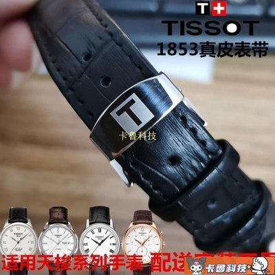 【熱賣精選】Tissot 1853 Lilock 手錶皮革錶帶蝴蝶扣男士錶帶所有品牌系列通用 1920mm