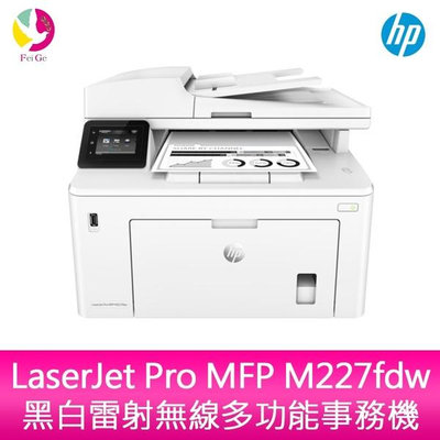 【2年保固】 HP LaserJet Pro MFP M227fdw 黑白雷射無線多功能事務機 需官網登錄