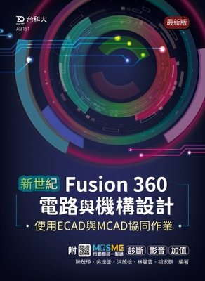 大享~新世紀Fusion360電路與機構設計使用ECAD與MCAD協同作業最新版9789865233617台科大