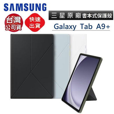 Samsung Galaxy Tab A9+ 原廠書本式保護殼/三星 A9+ 書本式皮套 EF-BX210 原廠公司貨