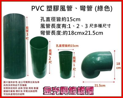 ~金光興修繕屋~排油煙機 PVC 塑膠風管 (綠色) 孔徑約6"(15cm)-3尺長