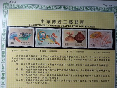 台灣郵票(不含活頁卡)-82年-特316 中華傳統工藝郵票 全新-可合併郵資