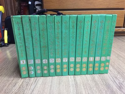 中華兒童百科全書全14冊 臺灣第一部兒童百科全書