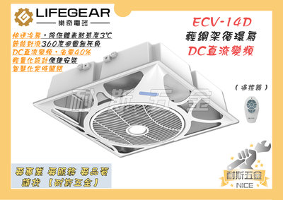 【耐斯五金】❣免運❣ LIFEGEAR 樂奇 ECV-14D DC輕鋼架循環扇 遙控 天花板循環扇 非阿拉斯加 香格里拉
