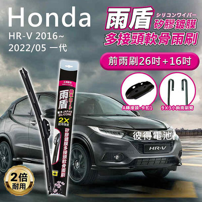 本田Honda HR-V 2016年~2022年05月一代 26吋+16吋 雨盾軟骨雨刷 預裝接頭即可裝車 撥水鍍膜 A轉接頭