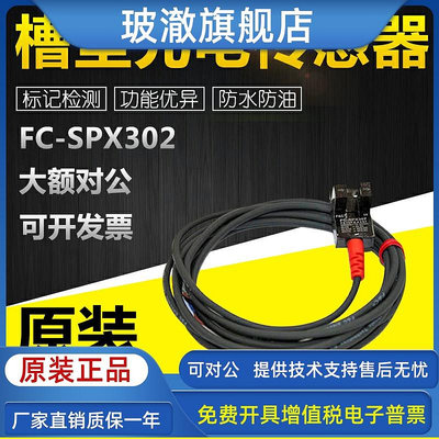 原裝FC-SPX302/SPX303Z/SPX304槽型光電開關傳感器標記檢測防水