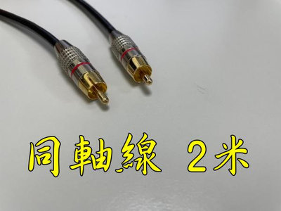 高品質 2米 數位同軸線 OFC音頻訊號線 音頻線 75歐姆 Coaxial 重低音 AC3 DTS 2公尺 2M