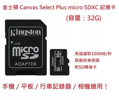 新莊民安 全新終身保 金士頓 Canvas Select Plus microSDXC 32G 記憶卡