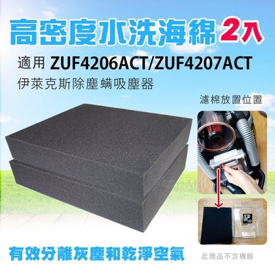 Electrolux 高密度水洗濾綿/水洗海綿適用伊萊克斯ZUF4206ACT/ZUF4207ACT吸塵器(2入)