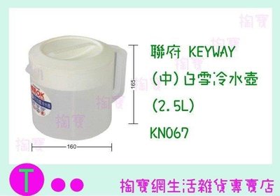 聯府 KEYWAY (中)白雪冷水壺(2.5L) KN067 果汁壺/開水壺 (箱入可議價)