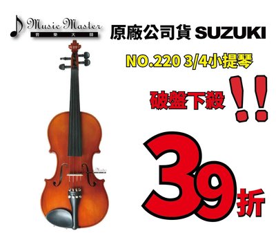【音樂大師】日本 鈴木 SUZUKI NO.220 3/4 小提琴 另200 1/4 1/2 YAMAHA HOFNER