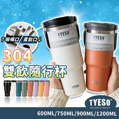 正品TYESO手提保溫杯 保溫瓶 咖啡杯 冰霸杯 冰壩杯 吸管杯 保冷杯 900ML 750ML 杯蓋
