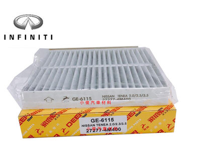 昇鈺 INFINITI FX35 G35 飛鹿 冷氣芯 冷氣濾芯 GE-6115