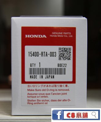 (內有仿冒品照片) HONDA 本田 日本純正 原廠機油芯 15400-RTA-003 C8小舖